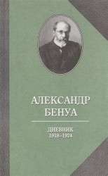 Александр Бенуа. Дневник 1918-1924 годов