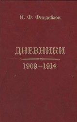 Н. Ф. Финдейзен. Дневники. 1909-1914