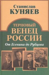 Терновый венец России. От Есенина до Рубцова