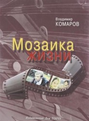 Мозаика жизни (+ CD-ROM)