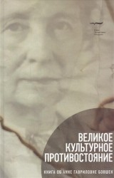 Великое культурное противостояние. Книга об Анне Гавриловне Бовшек