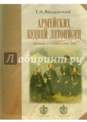 Армейских будней летописец. Художник А.И. Гебенс