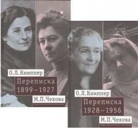 О. Л. Книппер - М. П. Чехова. Переписка. Том 1. 1899-1927