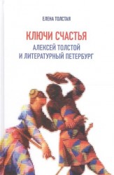 Ключи счастья. Алексей Толстой и литературный Петербург