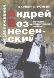 Андрей Вознесенский и заблуждения. История удивительной любви