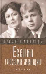 Есенин глазами женщин