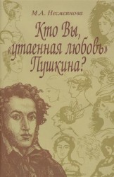 Кто Вы, "утаенная любовь" Пушкина?