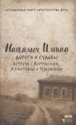 Дороги и судьбы. Встречи с Вертинским, Ахматовой и Чуковским