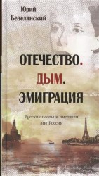 Отечество. Дым. Эмиграция. Русские поэты и писатели вне России