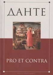 Данте: Pro Et Contra. Личность и наследие Данте в оценке русских мыслителей, писателей, исследователей. Антология