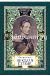 Император Николай Первый