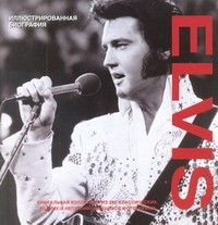 Elvis. Иллюстрированная биография