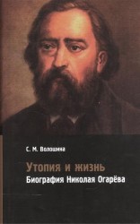 Утопия и жизнь. Биография Николая Огарёва