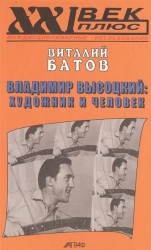 Владимир Высоцкий: художник и человек