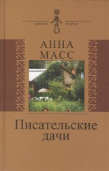 Писательские дачи. Рисунки по памяти