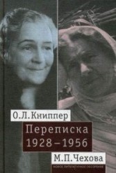 О. Л. Книппер - М. П. Чехова. Переписка. В 2 томах. Том 2. 1928-1956