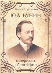 Ю. А. Бунин. Материалы к биографии
