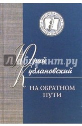 На обратном пути. Стихи и статьи