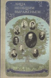 "… Лица необщим выраженьем…". Родственное окружение Ф.М. Достоевского
