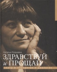 Здравствуй и прощай. Театр в портретах и диалогах