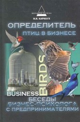 Определитель птиц в бизнесе. Беседы бизнес-психолога с предпринимателями