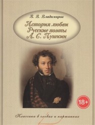 История любви. Русские поэты. А. С. Пушкин