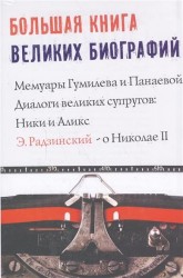 Большая книга великих биографий. Мемуары Гумилева и Панаевой. Диалоги великих супругов: Ники и Аликс. Э.Радзинский о Николае II (комплект из 4-х книг)