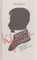 Красные когти Судьбы. Иннокентий Анненский в коридоре эпохи