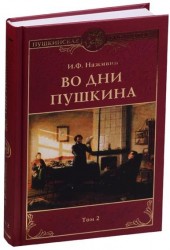 Во дни Пушкина. В 2 томах. Том 2