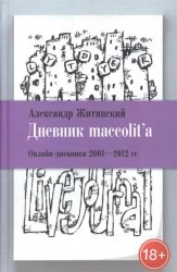 Дневник maccolit'a. Онлайн-дневники 2001-2012 годов