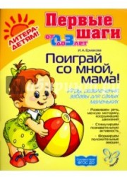 Поиграй со мной, мама! Игры, развлечения, забавы для самых маленьких. ФГОС ДО