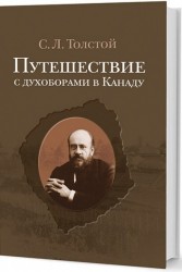 Путешествие с духоборами в Канаду. Дневники и переписка
