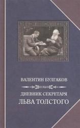 Дневник секретаря Льва Толстого