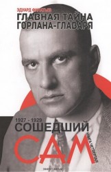 Главная тайна горлана-главаря. Книга четвертая. Сошедший сам. 1927-1929