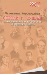 Строки и судьбы. Повествование о творчестве 28 русских поэтов