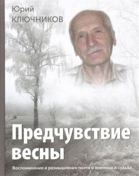 Предчувствие весны. Воспоминания и размышления поэта о времени и судьбе