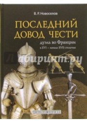 Последний довод чести. Дуэль во Франции в XVI - начале XVII столетия (подарочное издание)