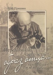 Передо мной часто встает образ отца... Воспоминания о М. М. Пришвине