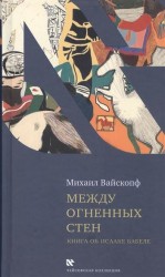 Между огненных стен. Книга об Исааке Бабеле