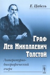 Граф Лев Николаевич Толстой. Литературно-биографический очерк