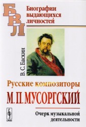 Русские композиторы. М. П. Мусоргский. Очерк музыкальной деятельности