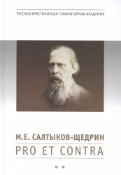М. Е. Салтыков-Щедрин: pro et contra, антология. Книга вторая