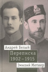 Андрей Белый и Эмилий Метнер. Переписка 1902-1915 гг. Том 1. 1902-1909 гг