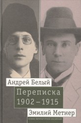 Андрей Белый и Эмилий Метнер. Переписка 1902-1915. Том 2. 1910 - 1915