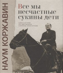 Все мы несчастные сукины дети. Байки и истории про Эмку Манделя, собранные Лешей Перским