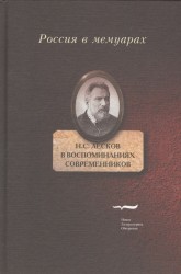 Н. С. Лесков в воспоминаниях современников