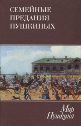 Мир Пушкина. Том 3. Семейные предания Пушкиных