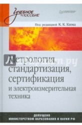 Метрология, стандартизация, сертификация и элекроизмерительная техника: Учебное пособие