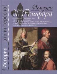 Мемуары графа де Рошфора
