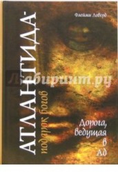 Атлантида - подарок Богов. Дорога, ведущая в Ад